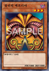 封印されたエクゾディア